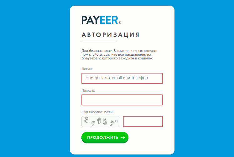 Авторизация в Payeer