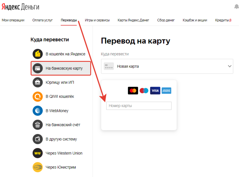 Куда перевод. Электронный кошелёк Яндекс. Как перевести деньги с кошелька на карту. Кошелек вывод средств. Яндекс кошелек перевод.