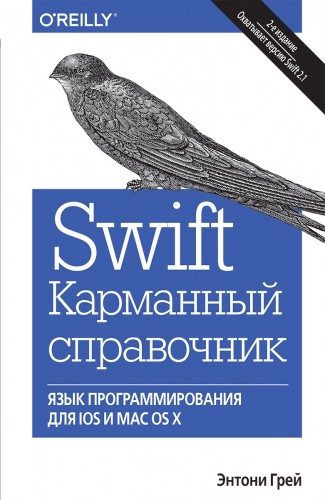 Swift. Карманный справочник. Программирование в среде iOS и ОS X