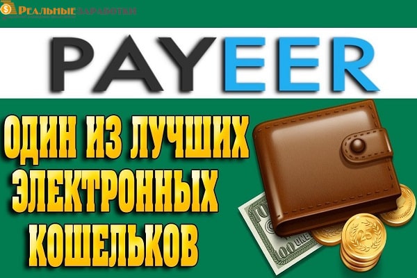 Электронный кошелек PAYEER