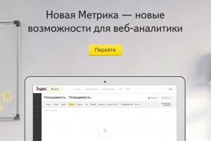 Яндекс метрика 2.0 новый интерфейс - секретные возможности